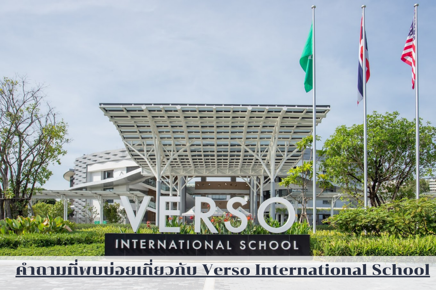 โรงเรียนนานาชาติ Verso International School สมุทรปราการ