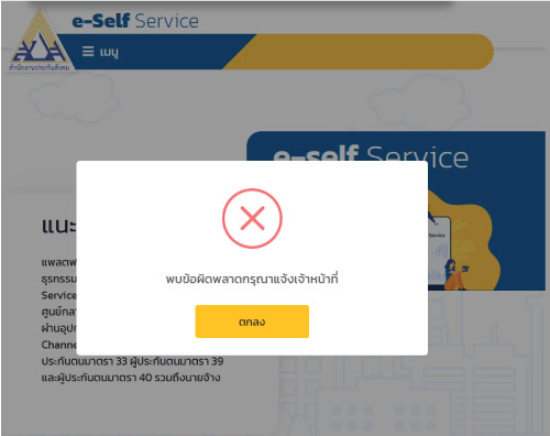 Login เข้าเว็บประกันสังคม ด้วย ThaID ไม่ได้เฉย