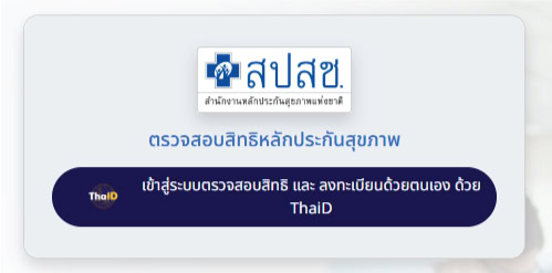 Login เข้าเว็บประกันสังคม ด้วย ThaID ไม่ได้เฉย